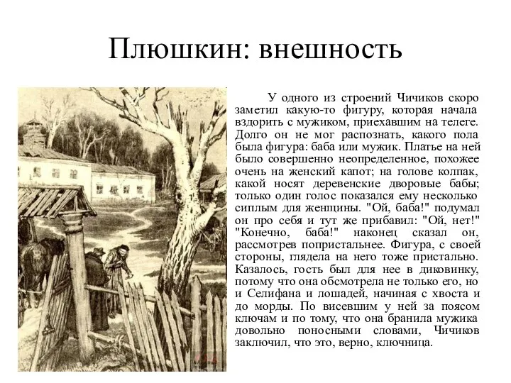 Плюшкин: внешность У одного из строений Чичиков скоро заметил какую-то фигуру,