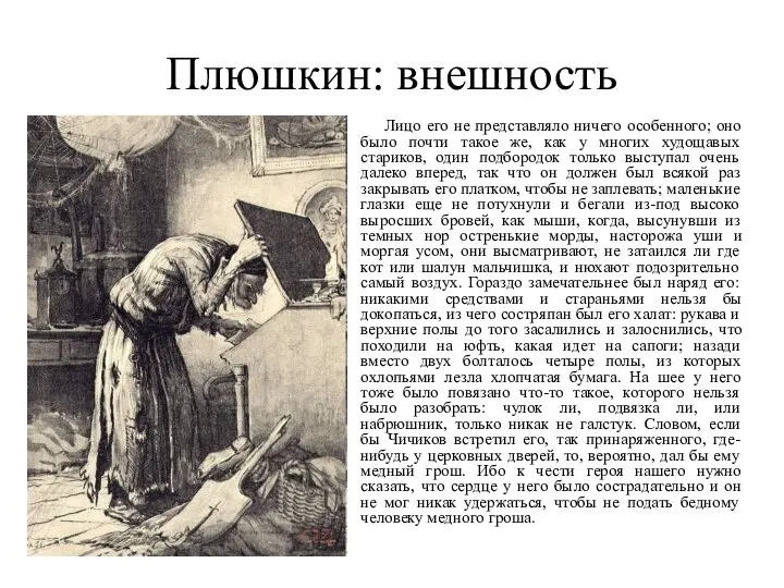 Плюшкин: внешность Лицо его не представляло ничего особенного; оно было почти