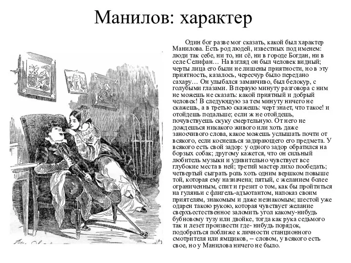 Манилов: характер Один бог разве мог сказать, какой был характер Манилова.