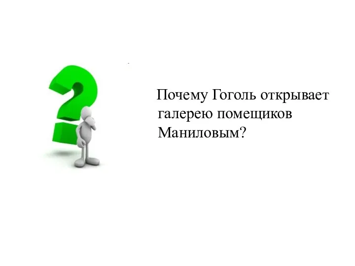 Почему Гоголь открывает галерею помещиков Маниловым?