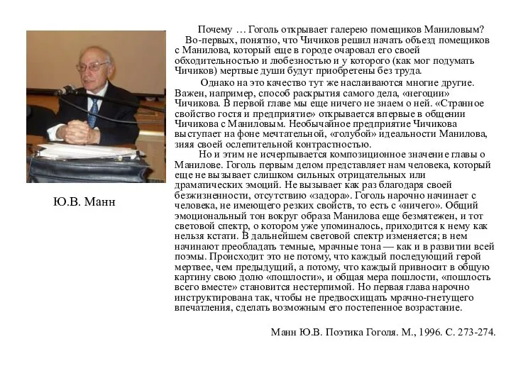 Почему … Гоголь открывает галерею помещиков Маниловым? Во-первых, понятно, что Чичиков