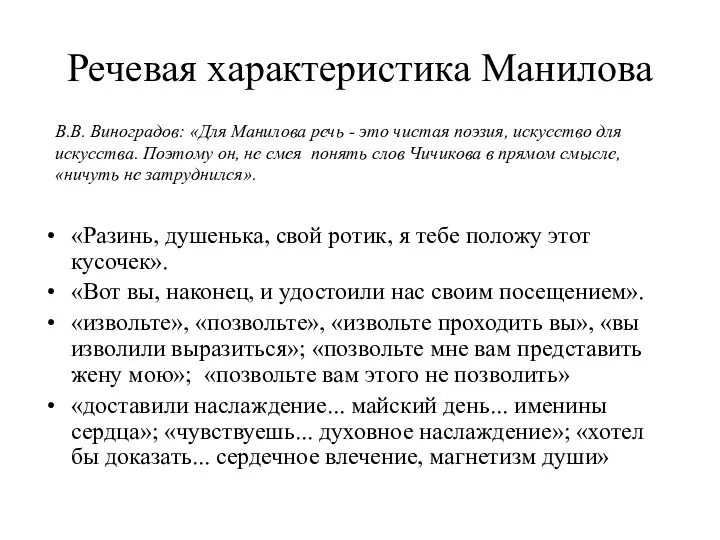 Речевая характеристика Манилова «Разинь, душенька, свой ротик, я тебе положу этот