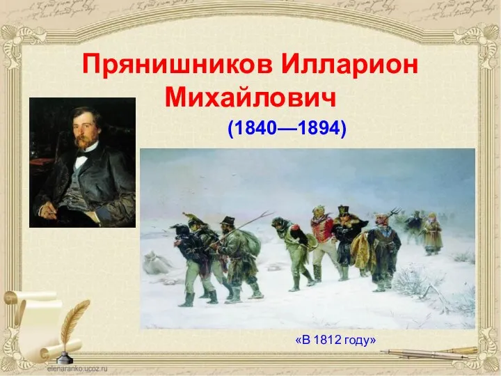 Прянишников Илларион Михайлович (1840—1894) «В 1812 году»