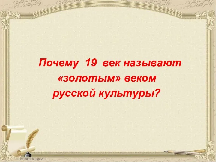 Почему 19 век называют «золотым» веком русской культуры?