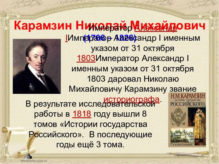 Карамзин Николай Михайлович (1766 – 1826) Император Александр IИмператор Александр I