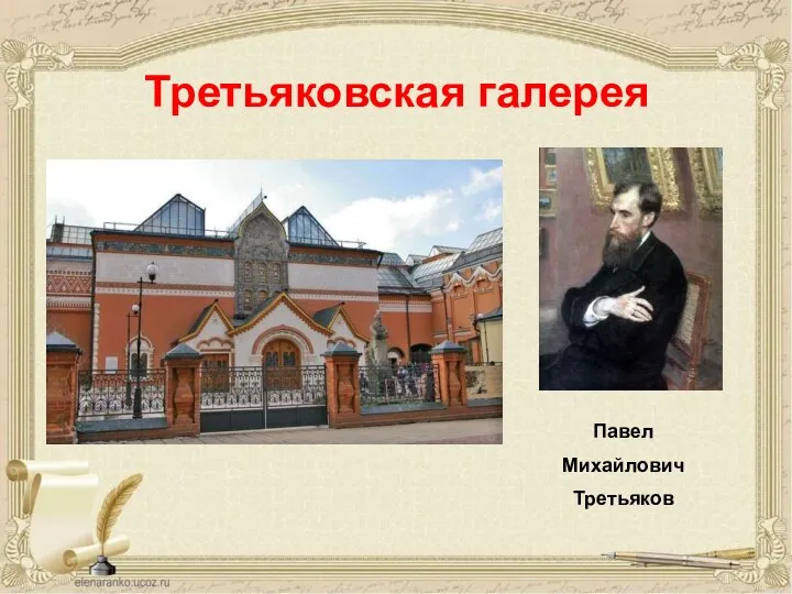 Третьяковская галерея Павел Михайлович Третьяков