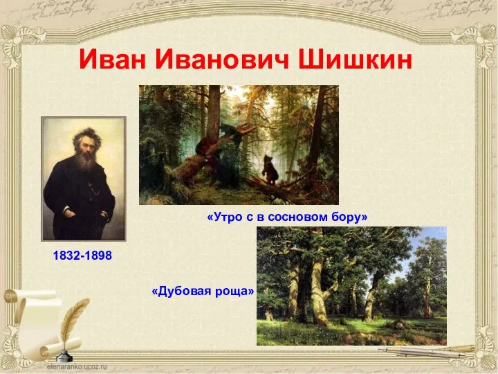 Иван Иванович Шишкин 1832-1898 «Утро с в сосновом бору» «Дубовая роща»