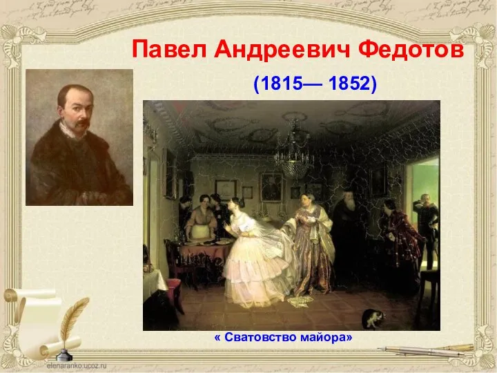 Павел Андреевич Федотов (1815— 1852) « Сватовство майора»