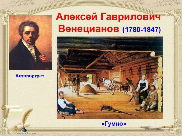 Алексей Гаврилович Венецианов (1780-1847) «Гумно» Автопортрет