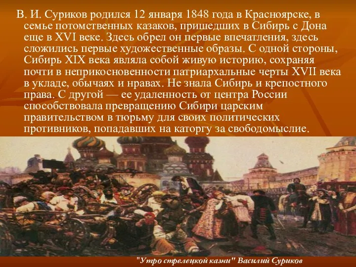 В. И. Суриков родился 12 января 1848 года в Красноярске, в