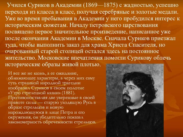 Учился Суриков в Академии (1869—1875) с жадностью, успешно переходя из класса