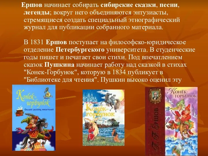 Ершов начинает собирать сибирские сказки, песни, легенды; вокруг него объединяются энтузиасты,