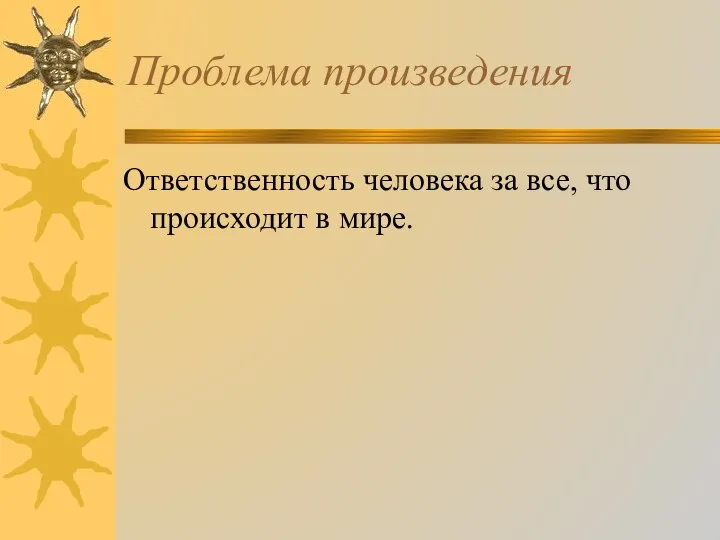 Проблема произведения Ответственность человека за все, что происходит в мире.