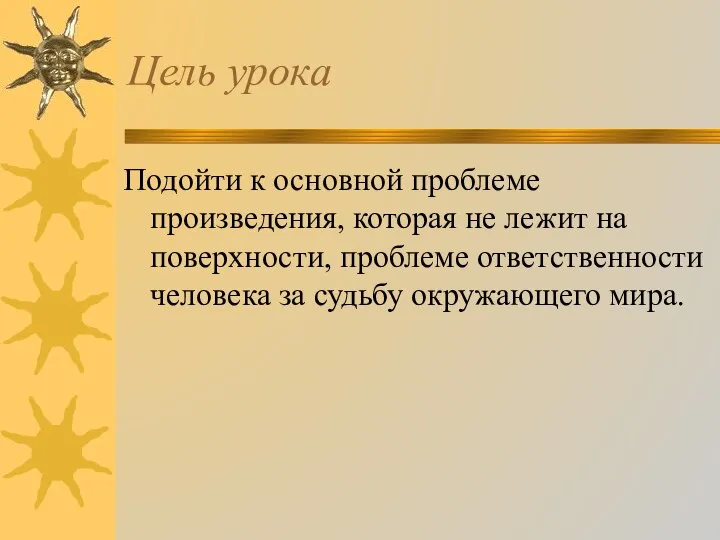 Цель урока Подойти к основной проблеме произведения, которая не лежит на