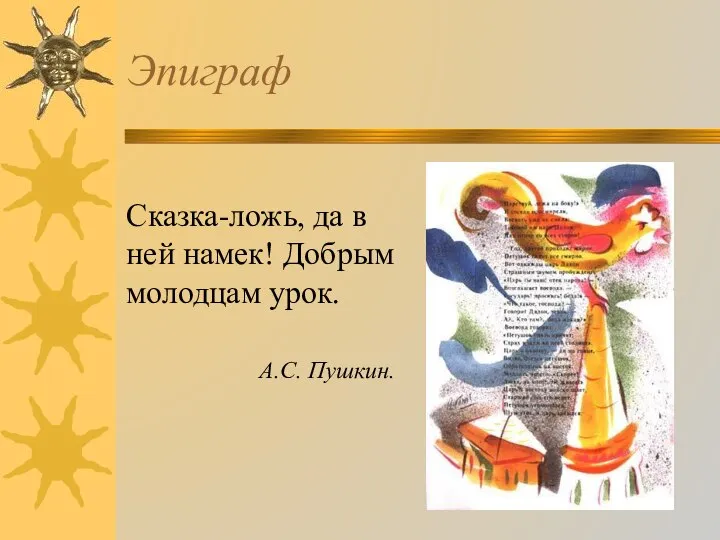 Эпиграф Сказка-ложь, да в ней намек! Добрым молодцам урок. А.С. Пушкин.