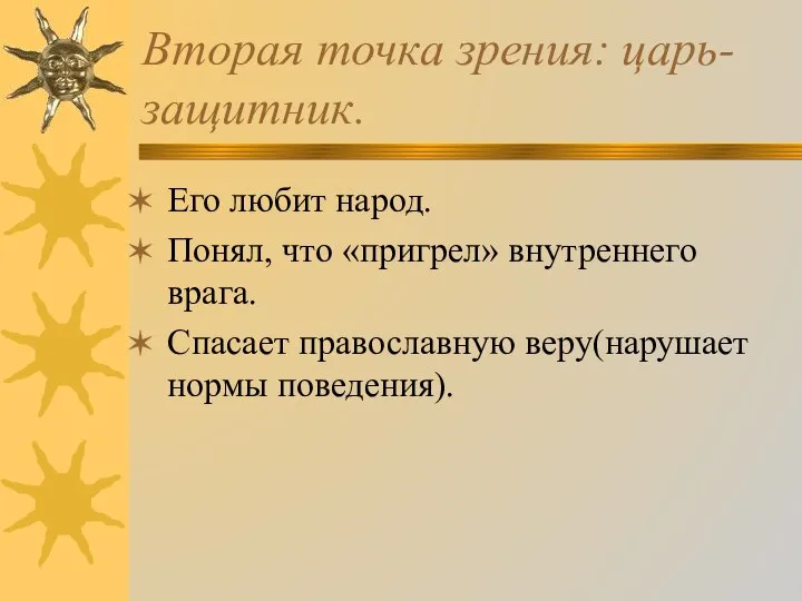 Вторая точка зрения: царь-защитник. Его любит народ. Понял, что «пригрел» внутреннего