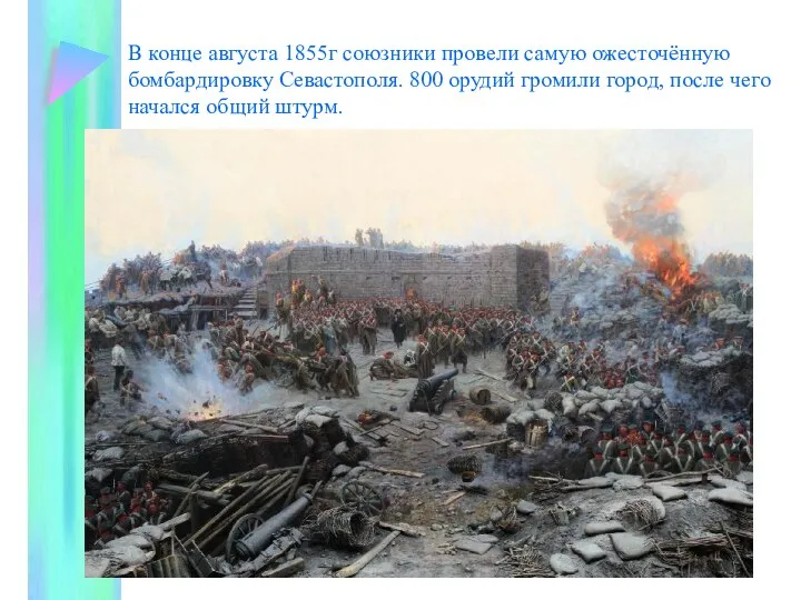 В конце августа 1855г союзники провели самую ожесточённую бомбардировку Севастополя. 800