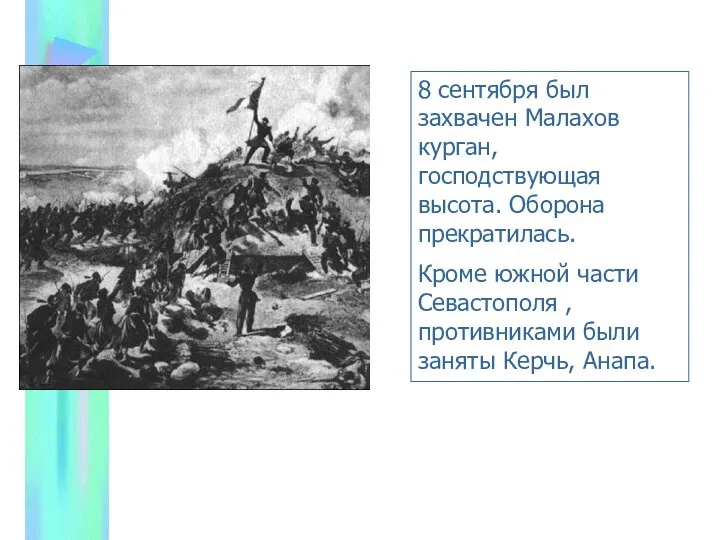 8 сентября был захвачен Малахов курган, господствующая высота. Оборона прекратилась. Кроме