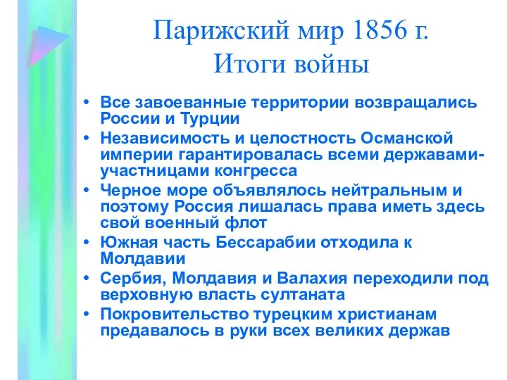 Парижский мир 1856 г. Итоги войны Все завоеванные территории возвращались России
