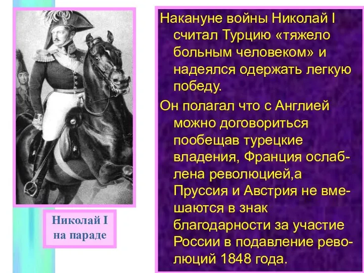 Накануне войны Николай I считал Турцию «тяжело больным человеком» и надеялся
