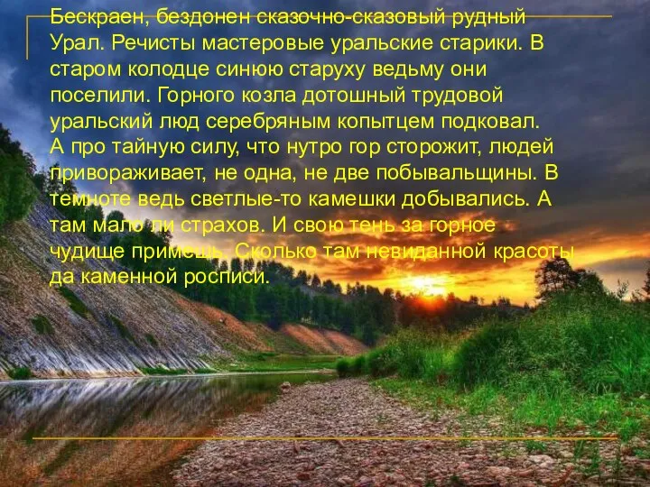 Бескраен, бездонен сказочно-сказовый рудный Урал. Речисты мастеровые уральские старики. В старом