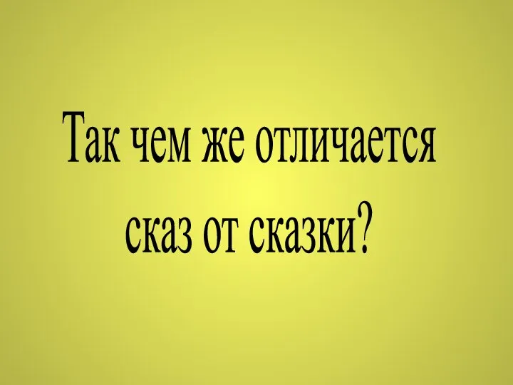 Так чем же отличается сказ от сказки?