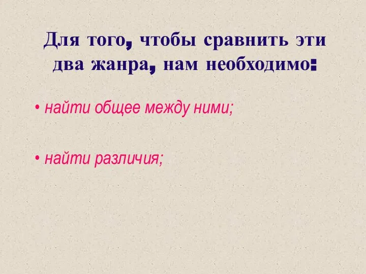 Для того, чтобы сравнить эти два жанра, нам необходимо: найти общее между ними; найти различия;