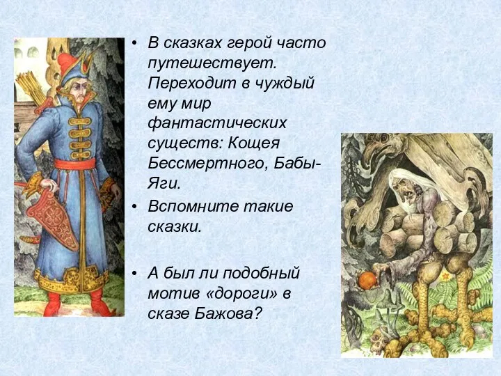 В сказках герой часто путешествует. Переходит в чуждый ему мир фантастических