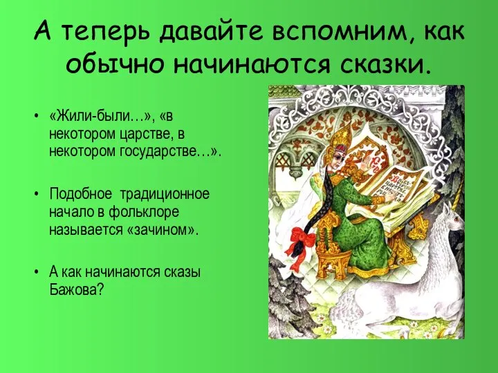 А теперь давайте вспомним, как обычно начинаются сказки. «Жили-были…», «в некотором