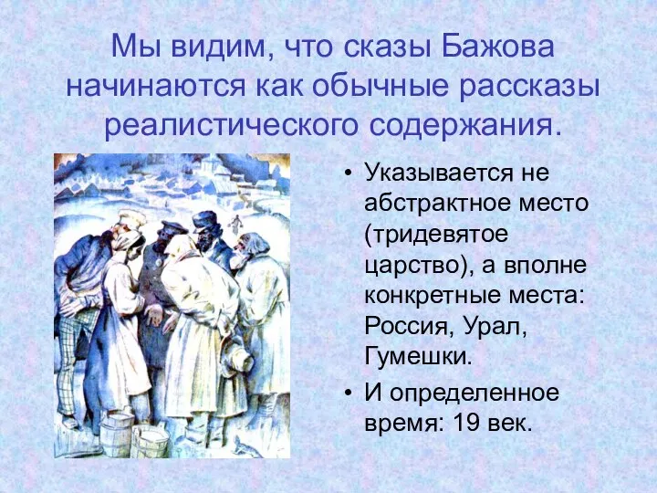 Мы видим, что сказы Бажова начинаются как обычные рассказы реалистического содержания.