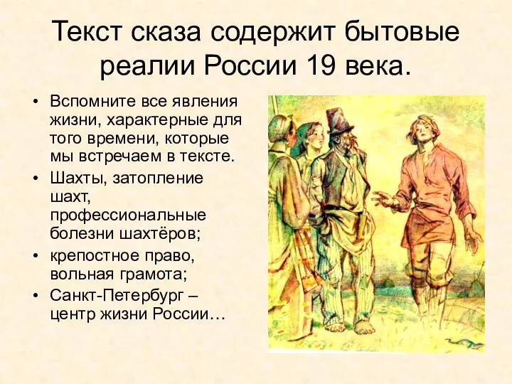 Текст сказа содержит бытовые реалии России 19 века. Вспомните все явления