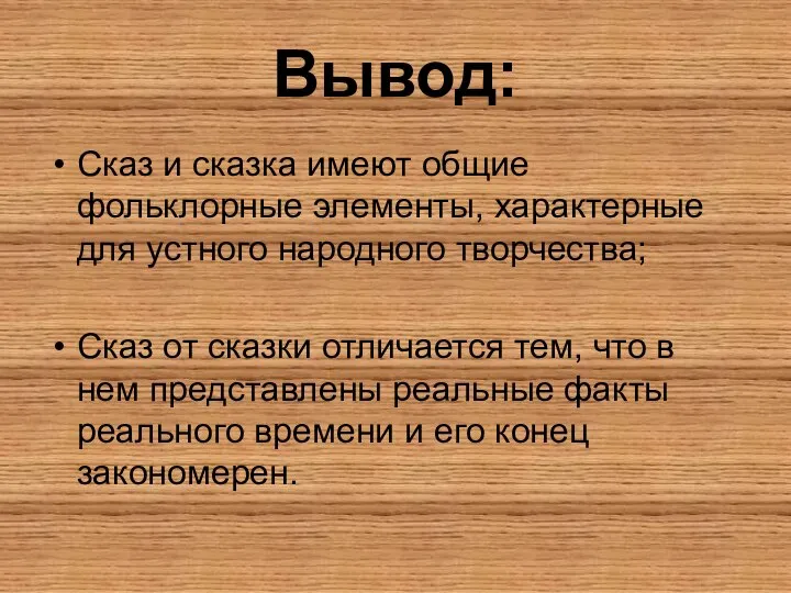 Вывод: Сказ и сказка имеют общие фольклорные элементы, характерные для устного