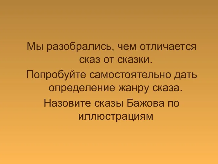 Мы разобрались, чем отличается сказ от сказки. Попробуйте самостоятельно дать определение