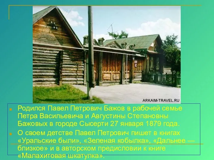 Родился Павел Петрович Бажов в рабочей семье Петра Васильевича и Августины