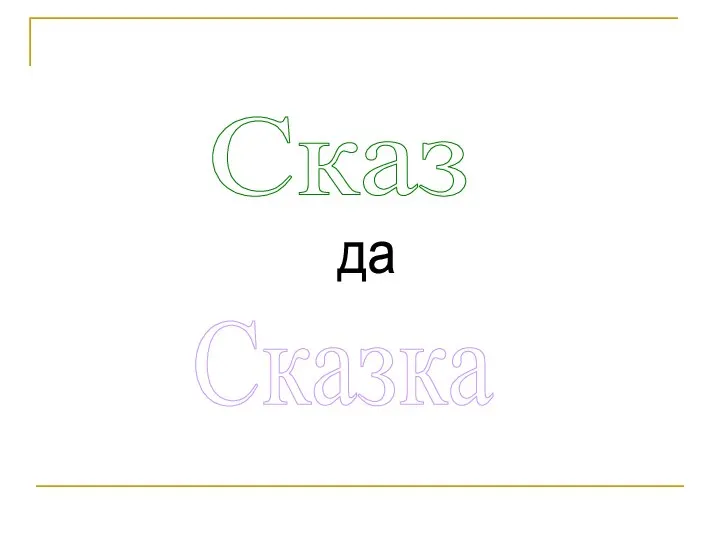 Сказ Сказка да