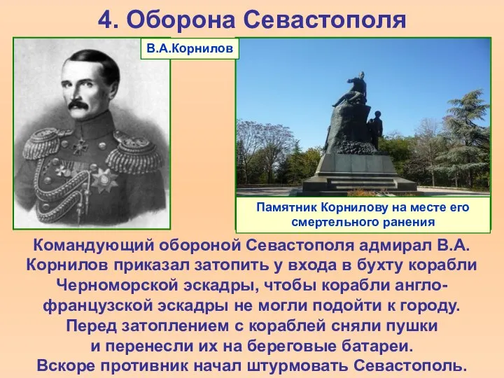 4. Оборона Севастополя Командующий обороной Севастополя адмирал В.А.Корнилов приказал затопить у