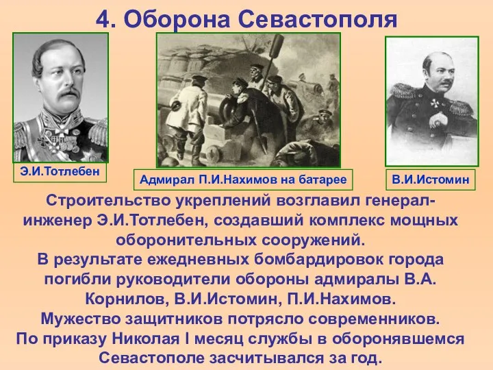 4. Оборона Севастополя Строительство укреплений возглавил генерал-инженер Э.И.Тотлебен, создавший комплекс мощных