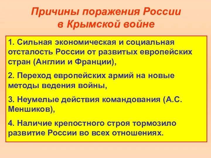 Причины поражения России в Крымской войне 1. Сильная экономическая и социальная