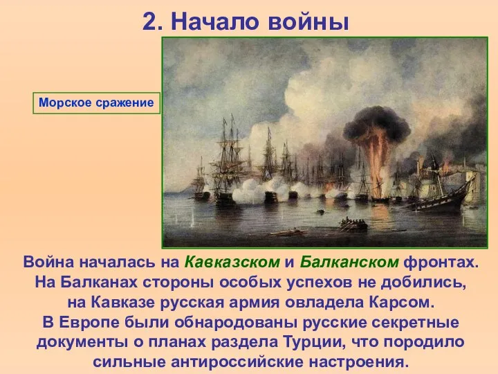 2. Начало войны Война началась на Кавказском и Балканском фронтах. На