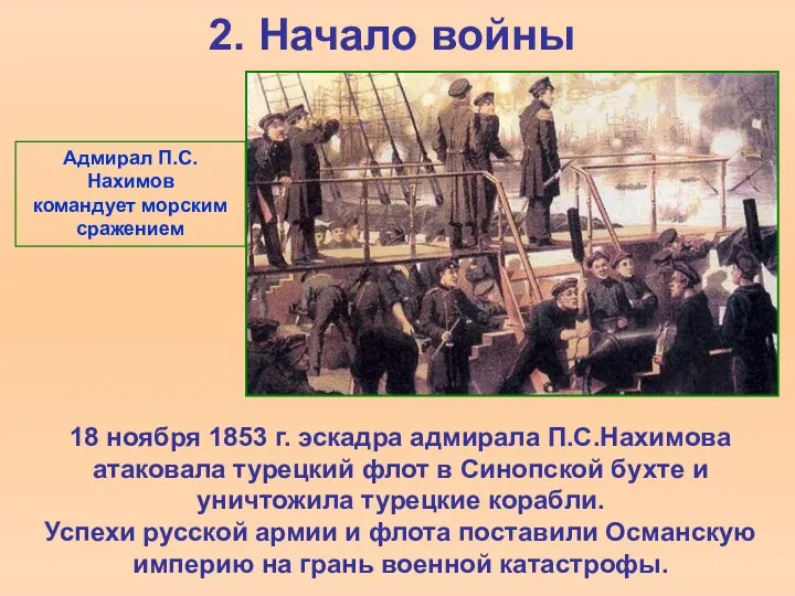 2. Начало войны 18 ноября 1853 г. эскадра адмирала П.С.Нахимова атаковала