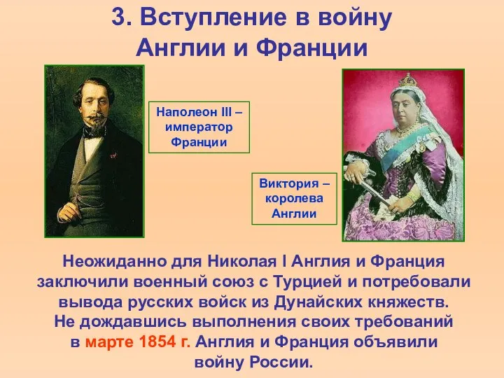 3. Вступление в войну Англии и Франции Неожиданно для Николая I