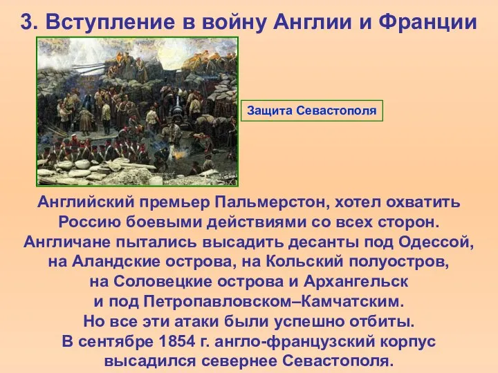 3. Вступление в войну Англии и Франции Английский премьер Пальмерстон, хотел