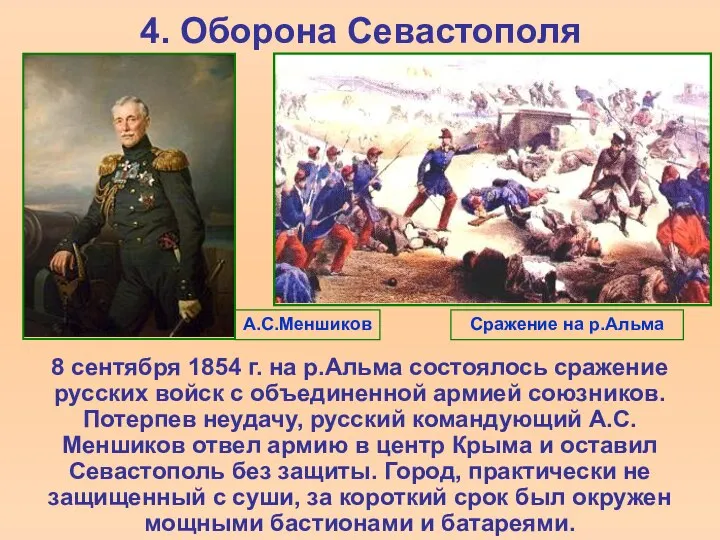 4. Оборона Севастополя 8 сентября 1854 г. на р.Альма состоялось сражение