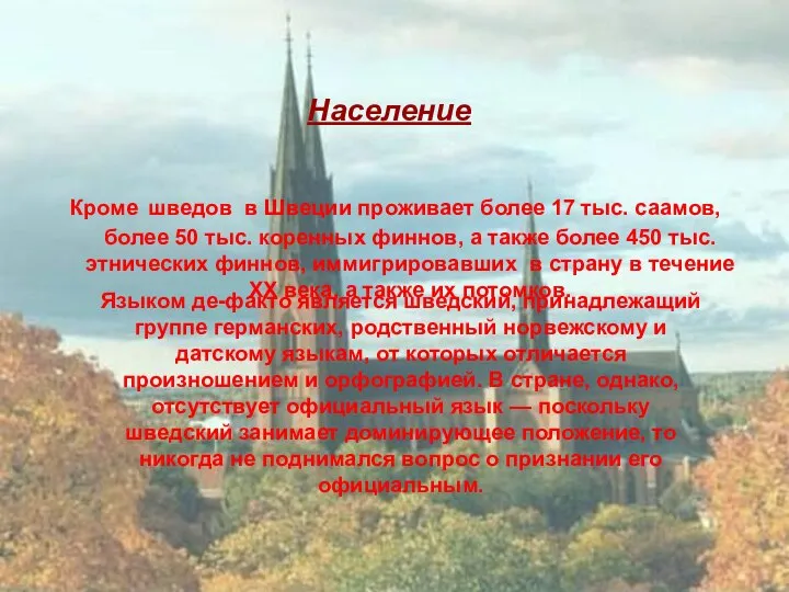 Население Кроме шведов в Швеции проживает более 17 тыс. саамов, более