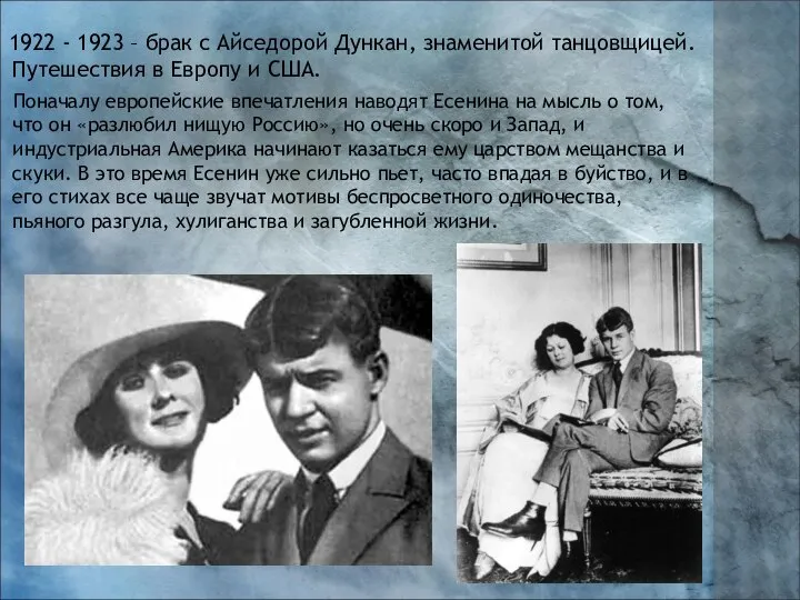 1922 - 1923 – брак с Айседорой Дункан, знаменитой танцовщицей. Путешествия