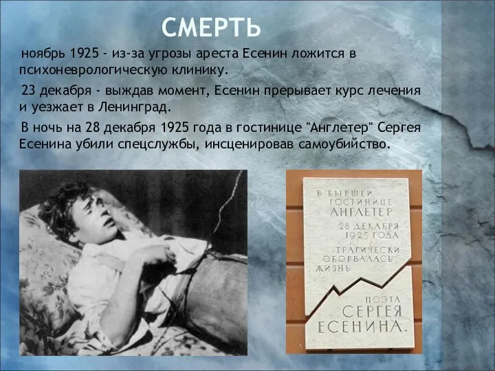 Смерть ноябрь 1925 - из-за угрозы ареста Есенин ложится в психоневрологическую