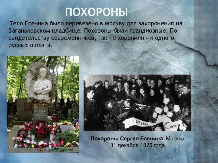 Похороны Тело Есенина было перевезено в Москву для захоронения на Ваганьковском