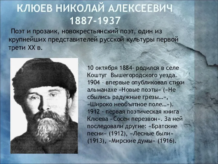 Клюев Николай Алексеевич 1887-1937 Поэт и прозаик, новокрестьянский поэт, один из