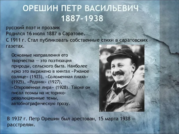 Орешин Петр Васильевич 1887-1938 Родился 16 июля 1887 в Саратове. русский