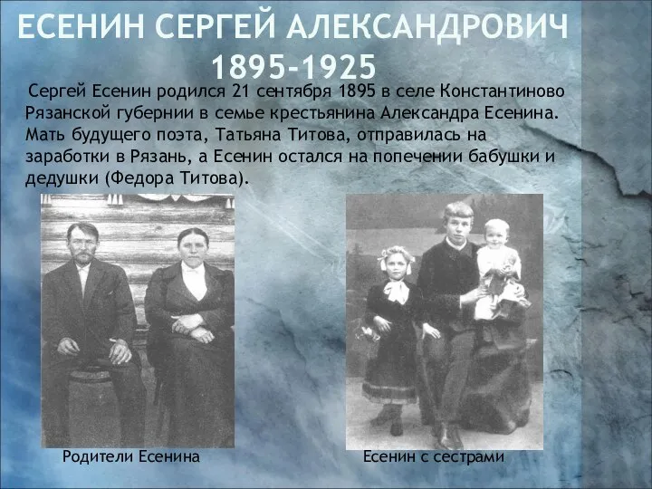 Сергей Есенин родился 21 сентября 1895 в селе Константиново Рязанской губернии